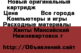 Новый оригинальный картридж Canon  C-EXV3  › Цена ­ 1 000 - Все города Компьютеры и игры » Расходные материалы   . Ханты-Мансийский,Нижневартовск г.